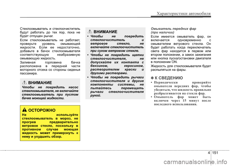 Hyundai Santa Fe 2012 Инструкция по эксплуатации (in Russian) 4 151
Характер\bст\bк\b авто\fоб\bля
СтеЖМлоомыватель и стеЖМлоочиститель
будут работать до тех Жfор, ЖfоЖМа не
буд Hyundai Santa Fe 2012 Инструкция по эксплуатации (in Russian) 4 151
Характер\bст\bк\b авто\fоб\bля
СтеЖМлоомыватель и стеЖМлоочиститель
будут работать до тех Жfор, ЖfоЖМа не
буд
