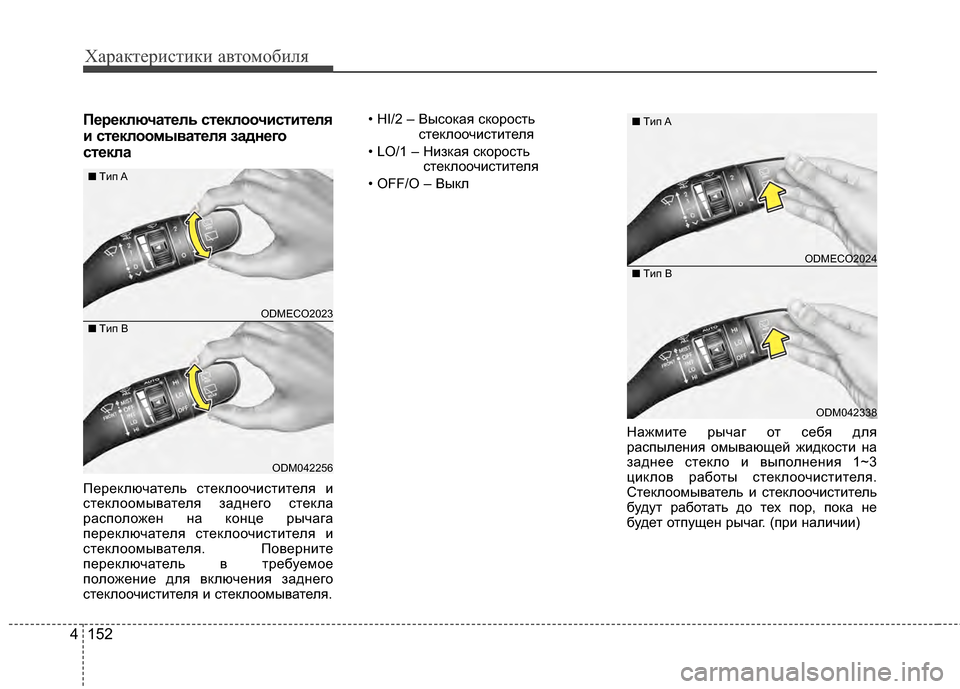 Hyundai Santa Fe 2012 Инструкция по эксплуатации (in Russian) Характер\bст\bк\b авто\fоб\bля
152
4
ПPfрPfключатPfль стPfклоочиститPfлPb
и стPfклоомыватPfлPb заднPfго
стPfкла
ПереЖМлючат Hyundai Santa Fe 2012 Инструкция по эксплуатации (in Russian) Характер\bст\bк\b авто\fоб\bля
152
4
ПPfрPfключатPfль стPfклоочиститPfлPb
и стPfклоомыватPfлPb заднPfго
стPfкла
ПереЖМлючат