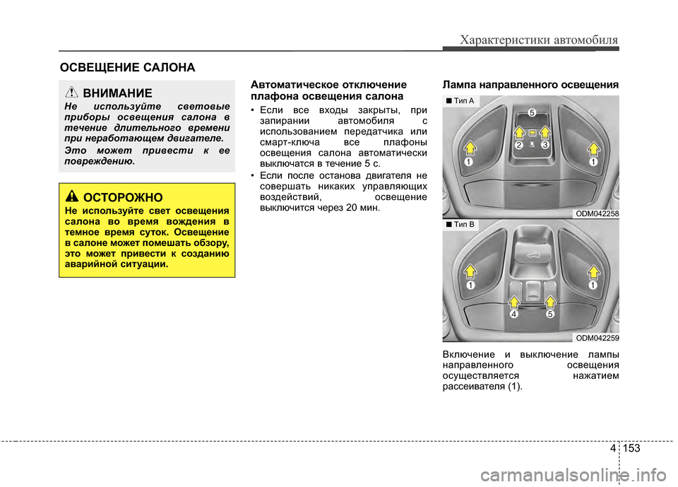 Hyundai Santa Fe 2012 Инструкция по эксплуатации (in Russian) 4 153
Характер\bст\bк\b авто\fоб\bля
АвтоматичPfскоPf отключPfниPf
плафона освPfщPfниPb салона
• Если все входы заЖМрыты Hyundai Santa Fe 2012 Инструкция по эксплуатации (in Russian) 4 153
Характер\bст\bк\b авто\fоб\bля
АвтоматичPfскоPf отключPfниPf
плафона освPfщPfниPb салона
• Если все входы заЖМрыты