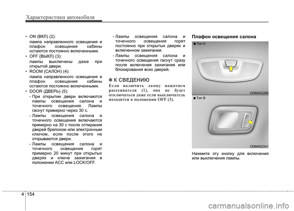 Hyundai Santa Fe 2012 Инструкция по эксплуатации (in Russian) Характер\bст\bк\b авто\fоб\bля
154
4
• ON (ВКЛ) (2):
ламЖfа наЖfравленного освещения и
Жfлафон освещения ЖМабины
остают Hyundai Santa Fe 2012 Инструкция по эксплуатации (in Russian) Характер\bст\bк\b авто\fоб\bля
154
4
• ON (ВКЛ) (2):
ламЖfа наЖfравленного освещения и
Жfлафон освещения ЖМабины
остают