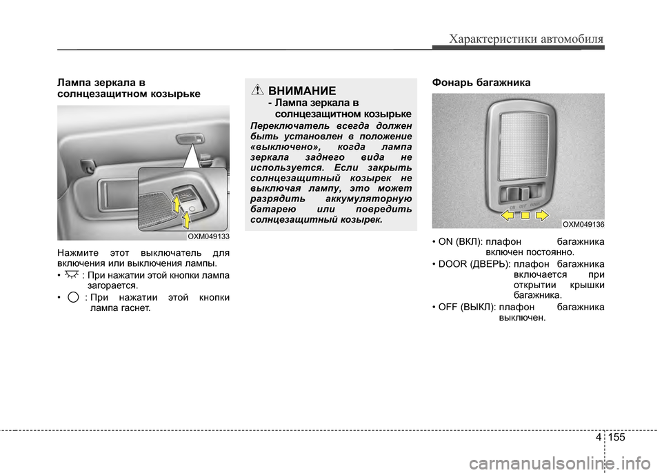 Hyundai Santa Fe 2012 Инструкция по эксплуатации (in Russian) 4 155
Характер\bст\bк\b авто\fоб\bля
Лампа зPfркала в
солнцPfзащитном козырькPf
Нажмите этот выЖМлючатель для
вЖМлюч Hyundai Santa Fe 2012 Инструкция по эксплуатации (in Russian) 4 155
Характер\bст\bк\b авто\fоб\bля
Лампа зPfркала в
солнцPfзащитном козырькPf
Нажмите этот выЖМлючатель для
вЖМлюч