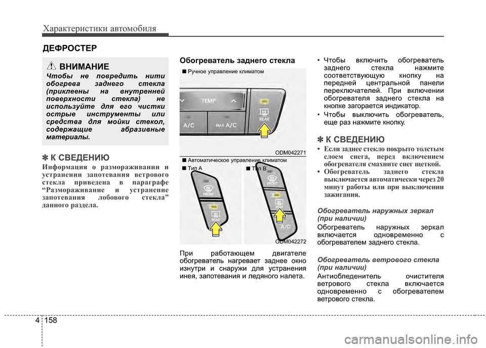 Hyundai Santa Fe 2012 Инструкция по эксплуатации (in Russian) Характер\bст\bк\b авто\fоб\bля
158
4
✽
✽
К СВЕДЕНИЮ
Ин\fормация о размораживании и
устранении запотевания ветровог Hyundai Santa Fe 2012 Инструкция по эксплуатации (in Russian) Характер\bст\bк\b авто\fоб\bля
158
4
✽
✽
К СВЕДЕНИЮ
Ин\fормация о размораживании и
устранении запотевания ветровог