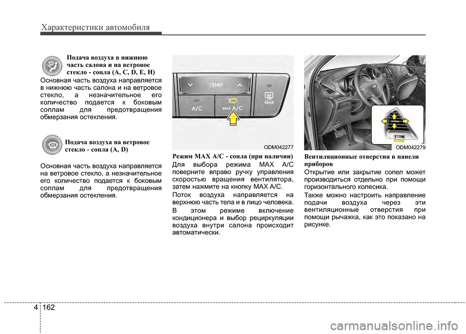 Hyundai Santa Fe 2012 Инструкция по эксплуатации (in Russian) Характер\bст\bк\b авто\fоб\bля
162
4
Пода\bа воздуха в нижнюю
\bасть салона и на ветрово\ае
стекло - сопла (A, C, D, E, H)
Осн Hyundai Santa Fe 2012 Инструкция по эксплуатации (in Russian) Характер\bст\bк\b авто\fоб\bля
162
4
Пода\bа воздуха в нижнюю
\bасть салона и на ветрово\ае
стекло - сопла (A, C, D, E, H)
Осн