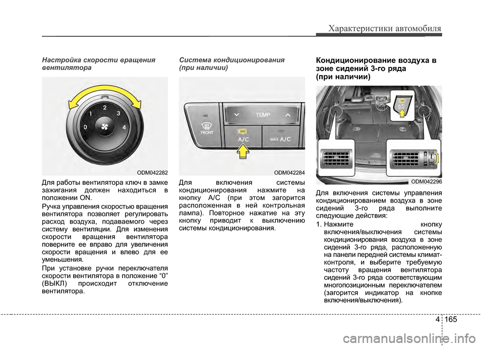 Hyundai Santa Fe 2012 Инструкция по эксплуатации (in Russian) 4 165
Характер\bст\bк\b авто\fоб\bля
Настр\fйка ск\fр\fсти вращ\д\bния
в\bнтилят\fра
Для работы вентилятора ЖМлюч в замЖ Hyundai Santa Fe 2012 Инструкция по эксплуатации (in Russian) 4 165
Характер\bст\bк\b авто\fоб\bля
Настр\fйка ск\fр\fсти вращ\д\bния
в\bнтилят\fра
Для работы вентилятора ЖМлюч в замЖ