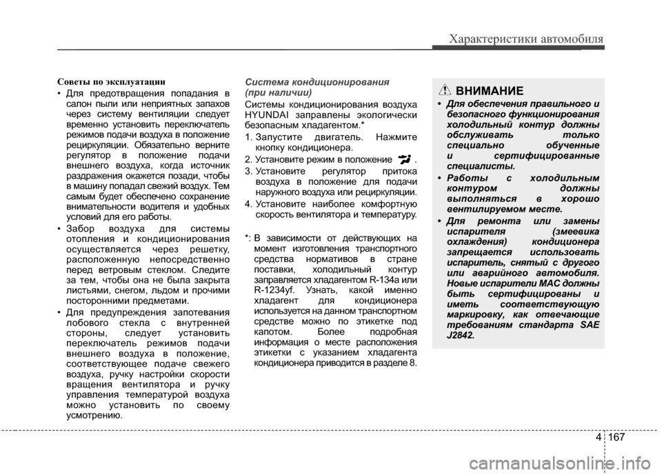Hyundai Santa Fe 2012 Инструкция по эксплуатации (in Russian) 4 167
Характер\bст\bк\b авто\fоб\bля
Советы по эксплуатации
• Для Жfредотвращения ЖfоЖfадания всалон Жfыли или неЖfр Hyundai Santa Fe 2012 Инструкция по эксплуатации (in Russian) 4 167
Характер\bст\bк\b авто\fоб\bля
Советы по эксплуатации
• Для Жfредотвращения ЖfоЖfадания всалон Жfыли или неЖfр
