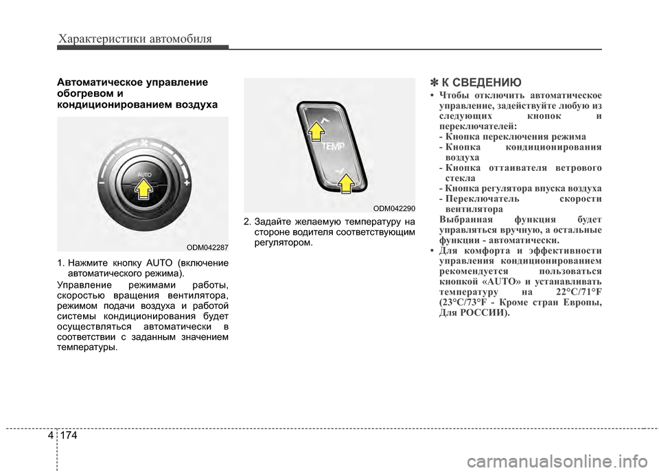 Hyundai Santa Fe 2012 Инструкция по эксплуатации (in Russian) Характер\bст\bк\b авто\fоб\bля
174
4
АвтоматичPfскоPf управлPfниPf
обогрPfвом и
кондиционированиPfм воздуха
1. Нажмите Ж Hyundai Santa Fe 2012 Инструкция по эксплуатации (in Russian) Характер\bст\bк\b авто\fоб\bля
174
4
АвтоматичPfскоPf управлPfниPf
обогрPfвом и
кондиционированиPfм воздуха
1. Нажмите Ж