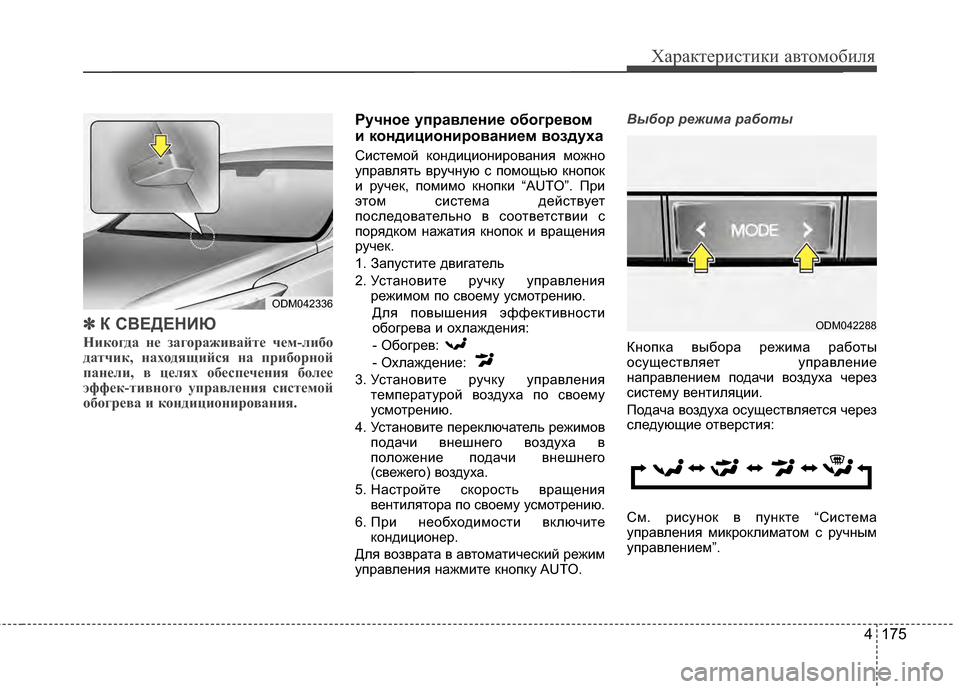 Hyundai Santa Fe 2012 Инструкция по эксплуатации (in Russian) 4 175
Характер\bст\bк\b авто\fоб\bля
✽
✽
К СВЕДЕНИЮ
Никогда не загораживайте \bем-либо
дат\bик, находящийся на приб Hyundai Santa Fe 2012 Инструкция по эксплуатации (in Russian) 4 175
Характер\bст\bк\b авто\fоб\bля
✽
✽
К СВЕДЕНИЮ
Никогда не загораживайте \bем-либо
дат\bик, находящийся на приб