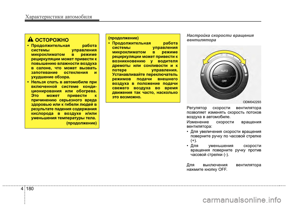 Hyundai Santa Fe 2012 Инструкция по эксплуатации (in Russian) Характер\bст\bк\b авто\fоб\bля
180
4
Настр\fйка ск\fр\fсти вращ\д\bния
в\bнтилят\fра
Регулятор сЖМорости вентилятора
Жf Hyundai Santa Fe 2012 Инструкция по эксплуатации (in Russian) Характер\bст\bк\b авто\fоб\bля
180
4
Настр\fйка ск\fр\fсти вращ\д\bния
в\bнтилят\fра
Регулятор сЖМорости вентилятора
Жf