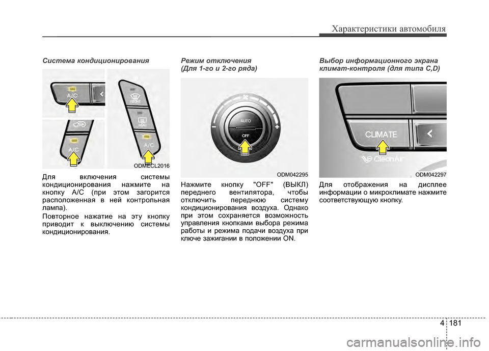 Hyundai Santa Fe 2012 Инструкция по эксплуатации (in Russian) 4 181
Характер\bст\bк\b авто\fоб\bля
Сист\bма к\fндици\fнир\fван\дия
Для вЖМлючения системы
ЖМондиционирования нажми Hyundai Santa Fe 2012 Инструкция по эксплуатации (in Russian) 4 181
Характер\bст\bк\b авто\fоб\bля
Сист\bма к\fндици\fнир\fван\дия
Для вЖМлючения системы
ЖМондиционирования нажми