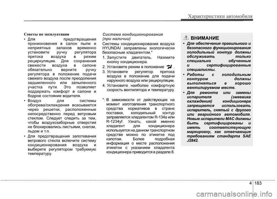 Hyundai Santa Fe 2012 Инструкция по эксплуатации (in Russian) 4 183
Характер\bст\bк\b авто\fоб\bля
Советы по эксплуатации
• Для ЖfредотвращенияЖfрониЖМновения в салон Жfыли и
не Hyundai Santa Fe 2012 Инструкция по эксплуатации (in Russian) 4 183
Характер\bст\bк\b авто\fоб\bля
Советы по эксплуатации
• Для ЖfредотвращенияЖfрониЖМновения в салон Жfыли и
не