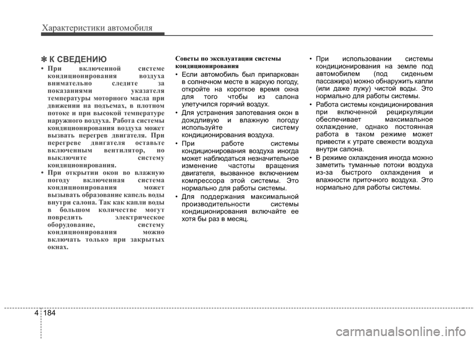 Hyundai Santa Fe 2012 Инструкция по эксплуатации (in Russian) Характер\bст\bк\b авто\fоб\bля
184
4
✽
✽
К СВЕДЕНИЮ
• При вклю\bенной системе
кондиционирования воздуха
внимате Hyundai Santa Fe 2012 Инструкция по эксплуатации (in Russian) Характер\bст\bк\b авто\fоб\bля
184
4
✽
✽
К СВЕДЕНИЮ
• При вклю\bенной системе
кондиционирования воздуха
внимате