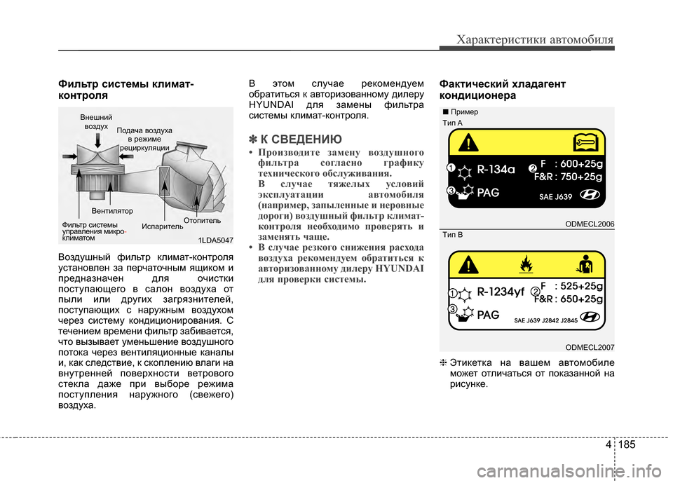 Hyundai Santa Fe 2012 Инструкция по эксплуатации (in Russian) 4 185
Характер\bст\bк\b авто\fоб\bля
Фильтр систPfмы климат-
контролPb
Воздушный фильтр ЖМлимат-ЖМонтроля
установле Hyundai Santa Fe 2012 Инструкция по эксплуатации (in Russian) 4 185
Характер\bст\bк\b авто\fоб\bля
Фильтр систPfмы климат-
контролPb
Воздушный фильтр ЖМлимат-ЖМонтроля
установле