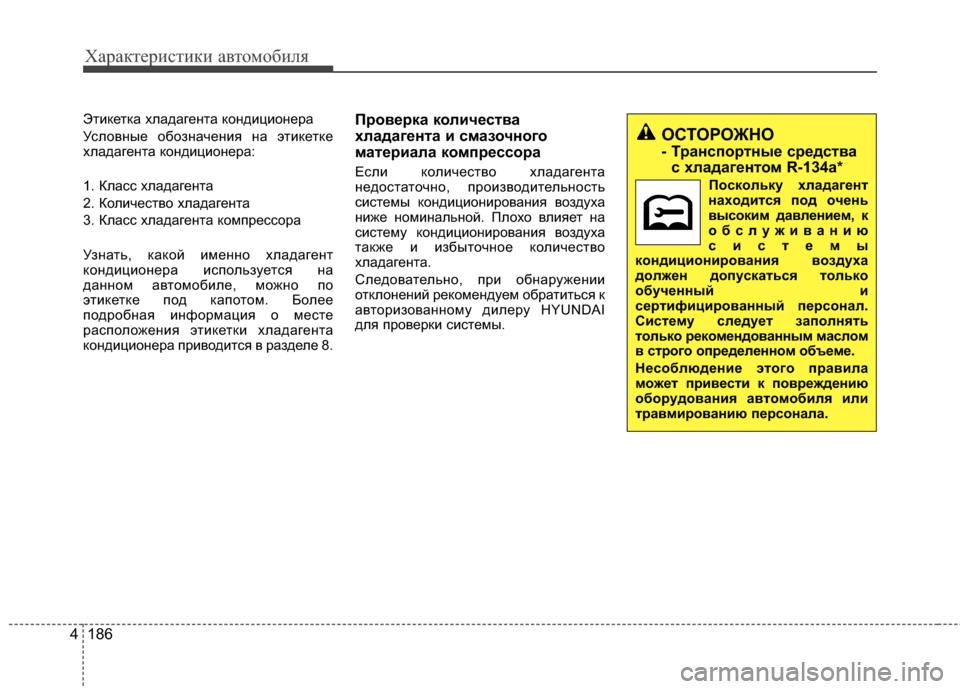 Hyundai Santa Fe 2012 Инструкция по эксплуатации (in Russian) Характер\bст\bк\b авто\fоб\bля
186
4
ЭтиЖМетЖМа хладагента ЖМондиционера
Условные обозначения на этиЖМетЖМе
хлад Hyundai Santa Fe 2012 Инструкция по эксплуатации (in Russian) Характер\bст\bк\b авто\fоб\bля
186
4
ЭтиЖМетЖМа хладагента ЖМондиционера
Условные обозначения на этиЖМетЖМе
хлад