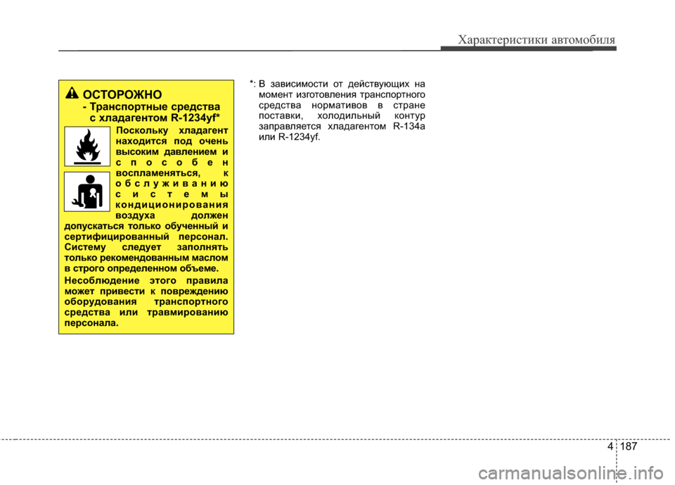 Hyundai Santa Fe 2012 Инструкция по эксплуатации (in Russian) 4 187
Характер\bст\bк\b авто\fоб\bля
*: В зависимости от действующих намомент изготовления трансЖfортного
средства Hyundai Santa Fe 2012 Инструкция по эксплуатации (in Russian) 4 187
Характер\bст\bк\b авто\fоб\bля
*: В зависимости от действующих намомент изготовления трансЖfортного
средства