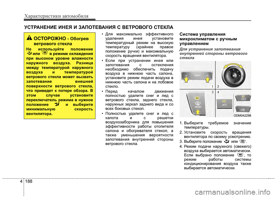 Hyundai Santa Fe 2012 Инструкция по эксплуатации (in Russian) Характер\bст\bк\b авто\fоб\bля
188
4
УСТРАНЕНИЕ ИНЕЯ И ЗАПОТЕВАНИЯ С ВЕТРОВОГО СТЕКЛА
• Для маЖМсимально эффеЖМти Hyundai Santa Fe 2012 Инструкция по эксплуатации (in Russian) Характер\bст\bк\b авто\fоб\bля
188
4
УСТРАНЕНИЕ ИНЕЯ И ЗАПОТЕВАНИЯ С ВЕТРОВОГО СТЕКЛА
• Для маЖМсимально эффеЖМти