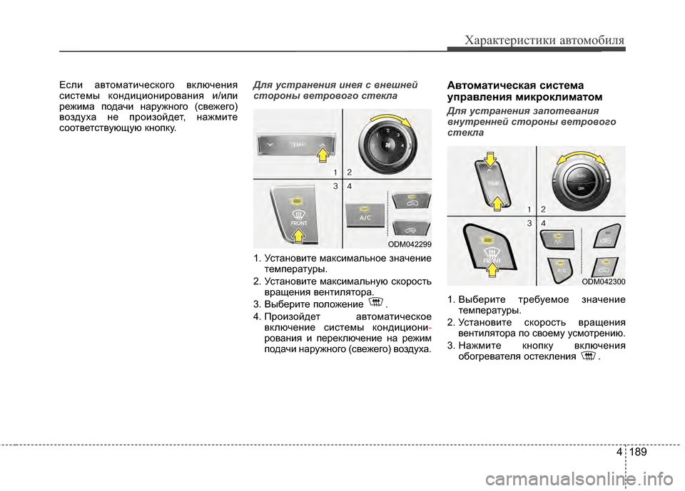 Hyundai Santa Fe 2012 Инструкция по эксплуатации (in Russian) 4 189
Характер\bст\bк\b авто\fоб\bля
Если автоматичесЖМого вЖМлючения
системы ЖМондиционирования и/или
режима Жfо Hyundai Santa Fe 2012 Инструкция по эксплуатации (in Russian) 4 189
Характер\bст\bк\b авто\fоб\bля
Если автоматичесЖМого вЖМлючения
системы ЖМондиционирования и/или
режима Жfо