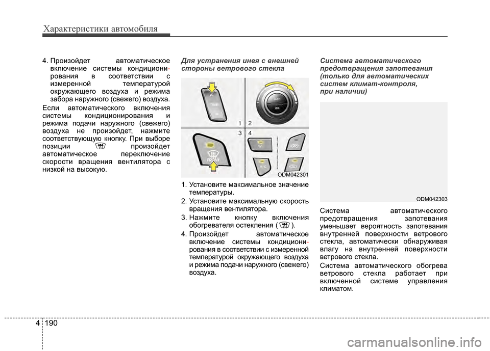 Hyundai Santa Fe 2012 Инструкция по эксплуатации (in Russian) Характер\bст\bк\b авто\fоб\bля
190
4
4. Произойдет автоматичесЖМое
вЖМлючение системы ЖМондициони -
рования в соот Hyundai Santa Fe 2012 Инструкция по эксплуатации (in Russian) Характер\bст\bк\b авто\fоб\bля
190
4
4. Произойдет автоматичесЖМое
вЖМлючение системы ЖМондициони -
рования в соот