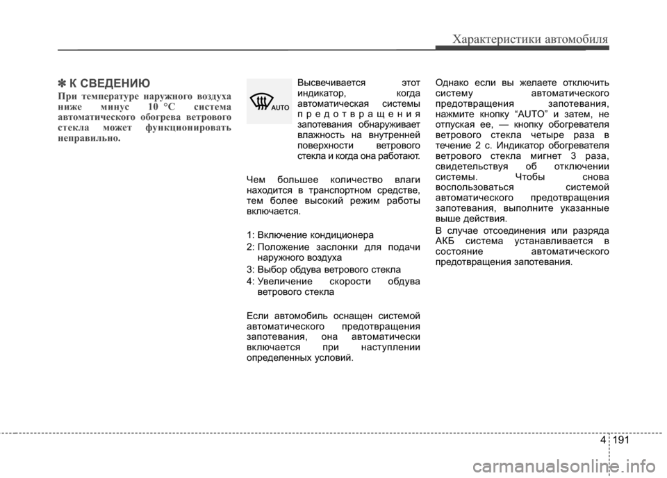 Hyundai Santa Fe 2012 Инструкция по эксплуатации (in Russian) 4 191
Характер\bст\bк\b авто\fоб\bля
✽
✽
К СВЕДЕНИЮ
При температуре наружного воздуха
ниже минус 10 °C система
авт Hyundai Santa Fe 2012 Инструкция по эксплуатации (in Russian) 4 191
Характер\bст\bк\b авто\fоб\bля
✽
✽
К СВЕДЕНИЮ
При температуре наружного воздуха
ниже минус 10 °C система
авт