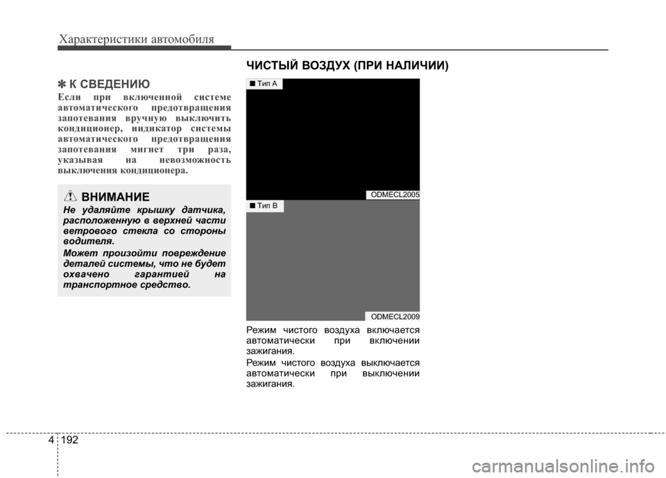 Hyundai Santa Fe 2012 Инструкция по эксплуатации (in Russian) Характер\bст\bк\b авто\fоб\bля
192
4
✽
✽
К СВЕДЕНИЮ
Если при вклю\bенной системе
автомати\bеского предотвращения
за Hyundai Santa Fe 2012 Инструкция по эксплуатации (in Russian) Характер\bст\bк\b авто\fоб\bля
192
4
✽
✽
К СВЕДЕНИЮ
Если при вклю\bенной системе
автомати\bеского предотвращения
за