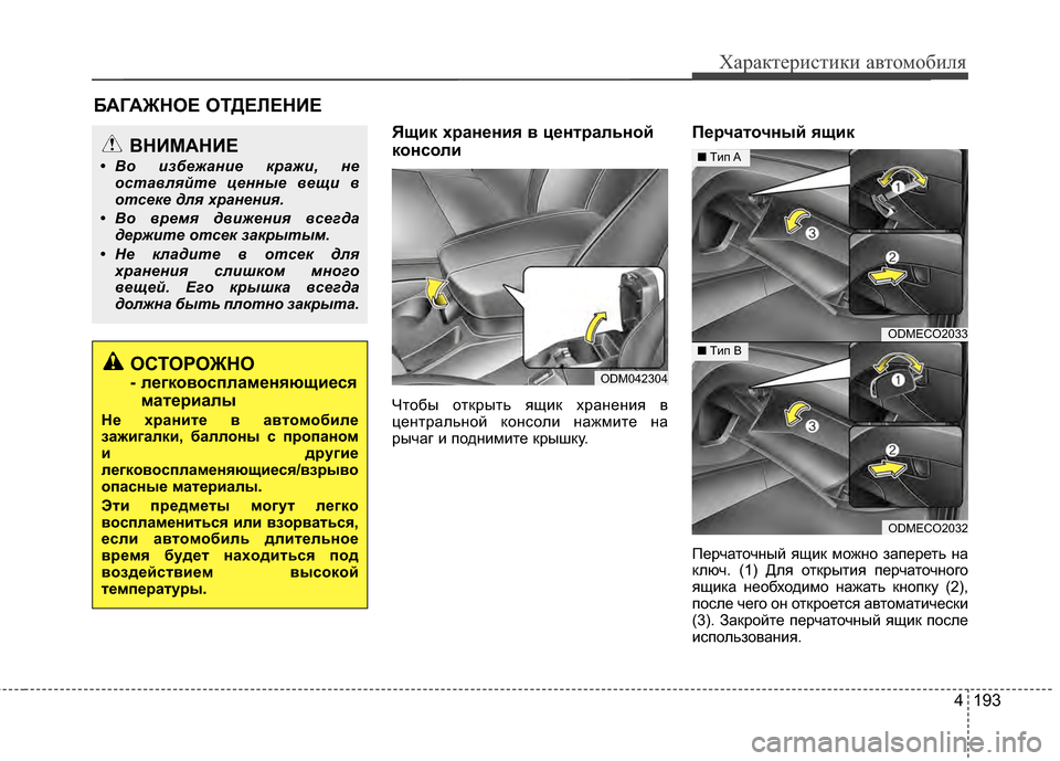 Hyundai Santa Fe 2012 Инструкция по эксплуатации (in Russian) 4 193
Характер\bст\bк\b авто\fоб\bля
Ящик хранPfниPb в цPfнтральнPрой
консоли
Чтобы отЖМрыть ящиЖМ хранения в
централ Hyundai Santa Fe 2012 Инструкция по эксплуатации (in Russian) 4 193
Характер\bст\bк\b авто\fоб\bля
Ящик хранPfниPb в цPfнтральнPрой
консоли
Чтобы отЖМрыть ящиЖМ хранения в
централ