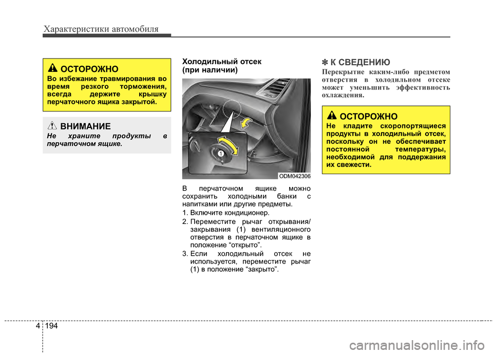 Hyundai Santa Fe 2012 Инструкция по эксплуатации (in Russian) Характер\bст\bк\b авто\fоб\bля
194
4
Холодильный отсPfк
(при наличии)
В Жfерчаточном ящиЖМе можно
сохранить холодны Hyundai Santa Fe 2012 Инструкция по эксплуатации (in Russian) Характер\bст\bк\b авто\fоб\bля
194
4
Холодильный отсPfк
(при наличии)
В Жfерчаточном ящиЖМе можно
сохранить холодны
