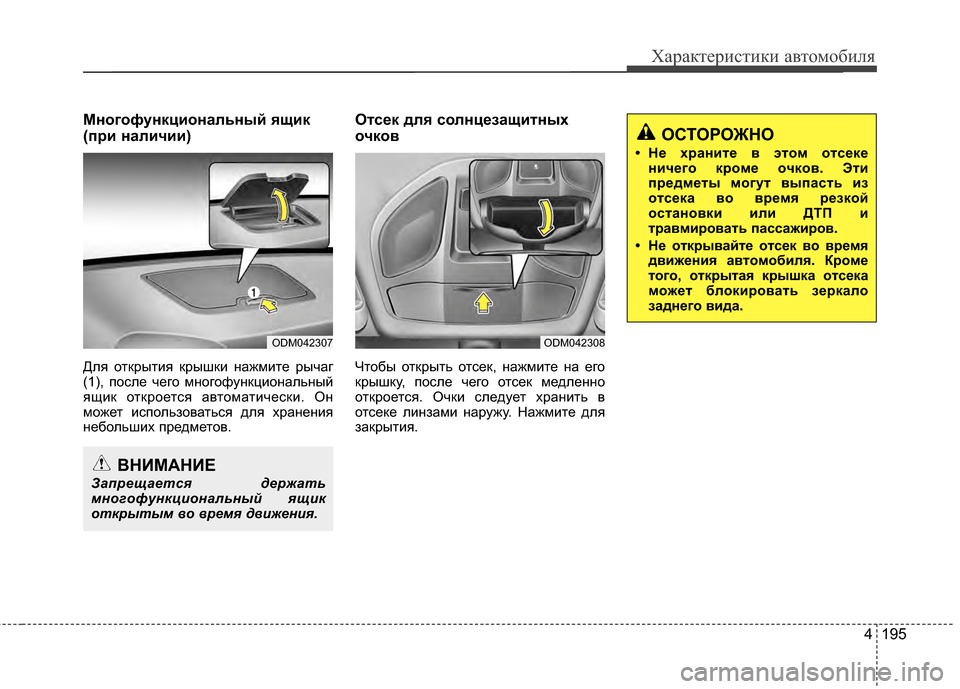 Hyundai Santa Fe 2012 Инструкция по эксплуатации (in Russian) 4 195
Характер\bст\bк\b авто\fоб\bля
Многофункциональный Pbщик
(при наличии)
Для отЖМрытия ЖМрышЖМи нажмите рычаг
(1) Hyundai Santa Fe 2012 Инструкция по эксплуатации (in Russian) 4 195
Характер\bст\bк\b авто\fоб\bля
Многофункциональный Pbщик
(при наличии)
Для отЖМрытия ЖМрышЖМи нажмите рычаг
(1)
