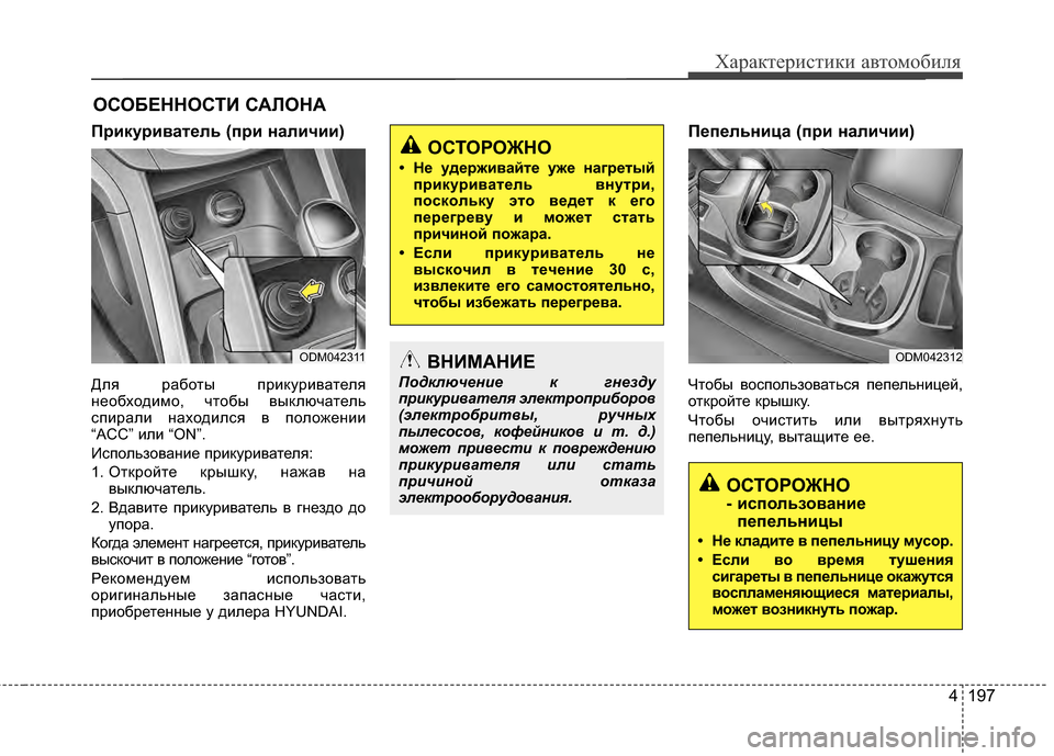 Hyundai Santa Fe 2012 Инструкция по эксплуатации (in Russian) 4 197
Характер\bст\bк\b авто\fоб\bля
ОСТОРОЖНО
- использованиPfпPfпPfльницы
• НPf кладитPf в пPfпPfльницуPр мусор.
• Если Hyundai Santa Fe 2012 Инструкция по эксплуатации (in Russian) 4 197
Характер\bст\bк\b авто\fоб\bля
ОСТОРОЖНО
- использованиPfпPfпPfльницы
• НPf кладитPf в пPfпPfльницуPр мусор.
• Если