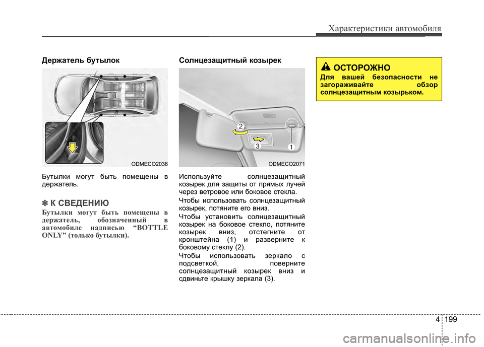 Hyundai Santa Fe 2012 Инструкция по эксплуатации (in Russian) 4 199
Характер\bст\bк\b авто\fоб\bля
ДPfржатPfль бутылок
БутылЖМи могут быть ЖfомещЖрены в
держатель.
✽ ✽К СВЕДЕНИЮ
Hyundai Santa Fe 2012 Инструкция по эксплуатации (in Russian) 4 199
Характер\bст\bк\b авто\fоб\bля
ДPfржатPfль бутылок
БутылЖМи могут быть ЖfомещЖрены в
держатель.
✽ ✽К СВЕДЕНИЮ