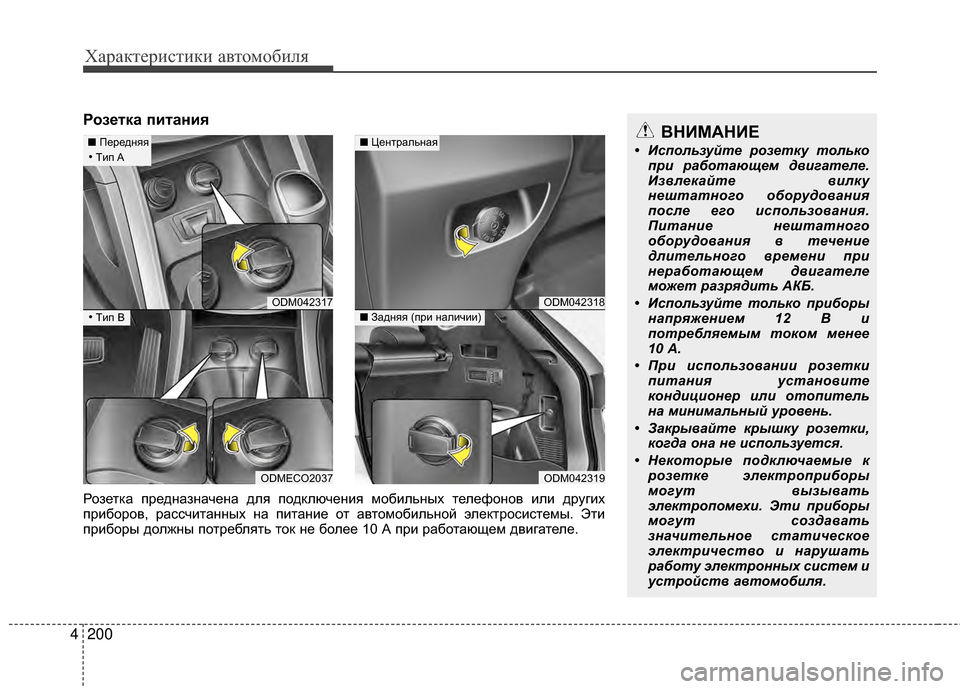 Hyundai Santa Fe 2012 Инструкция по эксплуатации (in Russian) Характер\bст\bк\b авто\fоб\bля
200
4
РозPfтка питаниPbВНИМАНИЕ
• Исп\fльзуйт\b р\fз\bтку т\fльк\f
при раб\fтающ\bм двигат\b Hyundai Santa Fe 2012 Инструкция по эксплуатации (in Russian) Характер\bст\bк\b авто\fоб\bля
200
4
РозPfтка питаниPbВНИМАНИЕ
• Исп\fльзуйт\b р\fз\bтку т\fльк\f
при раб\fтающ\bм двигат\b