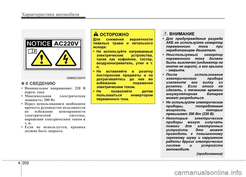 Hyundai Santa Fe 2012 Инструкция по эксплуатации (in Russian) Характер\bст\bк\b авто\fоб\bля
202
4
✽
✽
К СВЕДЕНИЮ
• Номинальное напряжение: 220 В
перем. тока
• Максимальная элект Hyundai Santa Fe 2012 Инструкция по эксплуатации (in Russian) Характер\bст\bк\b авто\fоб\bля
202
4
✽
✽
К СВЕДЕНИЮ
• Номинальное напряжение: 220 В
перем. тока
• Максимальная элект