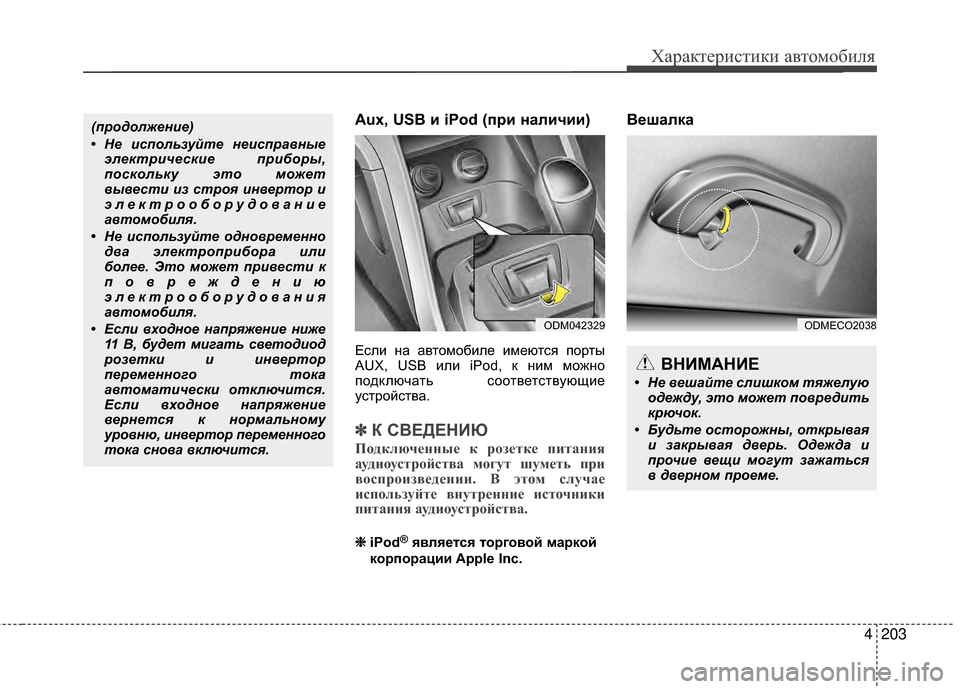 Hyundai Santa Fe 2012 Инструкция по эксплуатации (in Russian) 4203
Характер\bст\bк\b авто\fоб\bля
Aux, USB и iPod (при наличии)
Если на автомобиле имеются Жfорты
AUX, USB или iPod, ЖМ ним можн Hyundai Santa Fe 2012 Инструкция по эксплуатации (in Russian) 4203
Характер\bст\bк\b авто\fоб\bля
Aux, USB и iPod (при наличии)
Если на автомобиле имеются Жfорты
AUX, USB или iPod, ЖМ ним можн