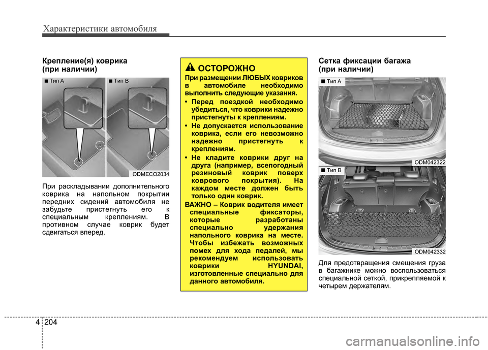 Hyundai Santa Fe 2012 Инструкция по эксплуатации (in Russian) Характер\bст\bк\b авто\fоб\bля
204
4
КрPfплPfниPf(Pb) коврика
(при наличии)
При расЖМладывании доЖfолнительного
ЖМоври Hyundai Santa Fe 2012 Инструкция по эксплуатации (in Russian) Характер\bст\bк\b авто\fоб\bля
204
4
КрPfплPfниPf(Pb) коврика
(при наличии)
При расЖМладывании доЖfолнительного
ЖМоври
