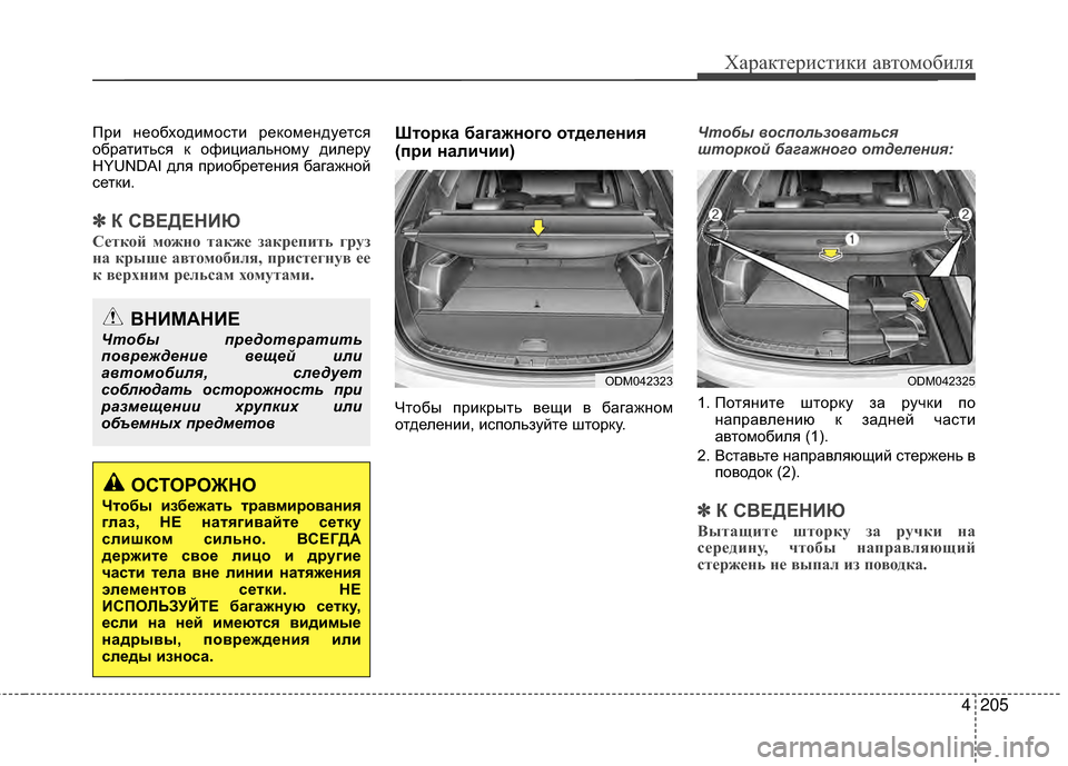 Hyundai Santa Fe 2012 Инструкция по эксплуатации (in Russian) 4205
Характер\bст\bк\b авто\fоб\bля
При необходимости реЖМомендуется
обратиться ЖМ официальному дилеру
HYUNDAI для Жf Hyundai Santa Fe 2012 Инструкция по эксплуатации (in Russian) 4205
Характер\bст\bк\b авто\fоб\bля
При необходимости реЖМомендуется
обратиться ЖМ официальному дилеру
HYUNDAI для Жf