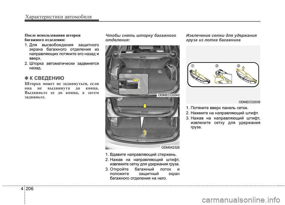 Hyundai Santa Fe 2012 Инструкция по эксплуатации (in Russian) Характер\bст\bк\b авто\fоб\bля
206
4
После использования што\арки
багажного отделения:
1. Для высвобождения защитно Hyundai Santa Fe 2012 Инструкция по эксплуатации (in Russian) Характер\bст\bк\b авто\fоб\bля
206
4
После использования што\арки
багажного отделения:
1. Для высвобождения защитно