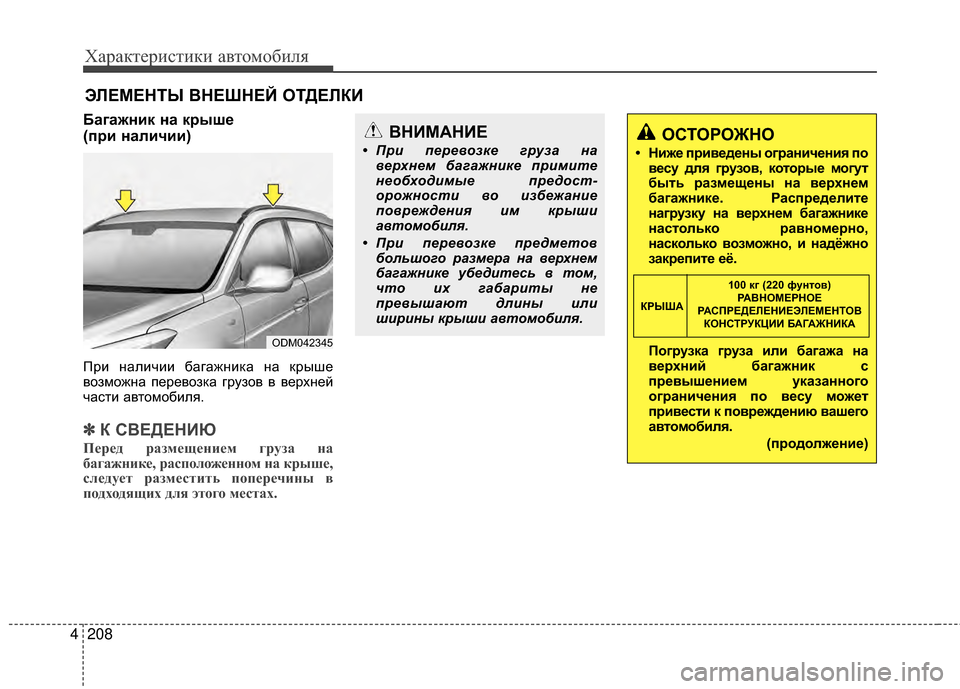 Hyundai Santa Fe 2012 Инструкция по эксплуатации (in Russian) Характер\bст\bк\b авто\fоб\bля
208
4
ЭЛЕМЕНТЫ ВНЕШНЕЙ ОТДЕЛКИ
Багажник на крышPf
(при наличии)
При наличии багажниЖ Hyundai Santa Fe 2012 Инструкция по эксплуатации (in Russian) Характер\bст\bк\b авто\fоб\bля
208
4
ЭЛЕМЕНТЫ ВНЕШНЕЙ ОТДЕЛКИ
Багажник на крышPf
(при наличии)
При наличии багажниЖ