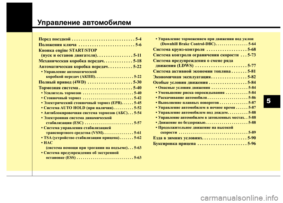 Hyundai Santa Fe 2012 Инструкция по эксплуатации (in Russian) УправлШFниШF автШeмШeбилШFм
Перед пое;Iдкой . . . . . . . . . . . . . . . . . . . . . . . . . . . . 5-4
Поло;Иения ключа . . . . . . . . . . . . . . . . Hyundai Santa Fe 2012 Инструкция по эксплуатации (in Russian) УправлШFниШF автШeмШeбилШFм
Перед пое;Iдкой . . . . . . . . . . . . . . . . . . . . . . . . . . . . 5-4
Поло;Иения ключа . . . . . . . . . . . . . . . .