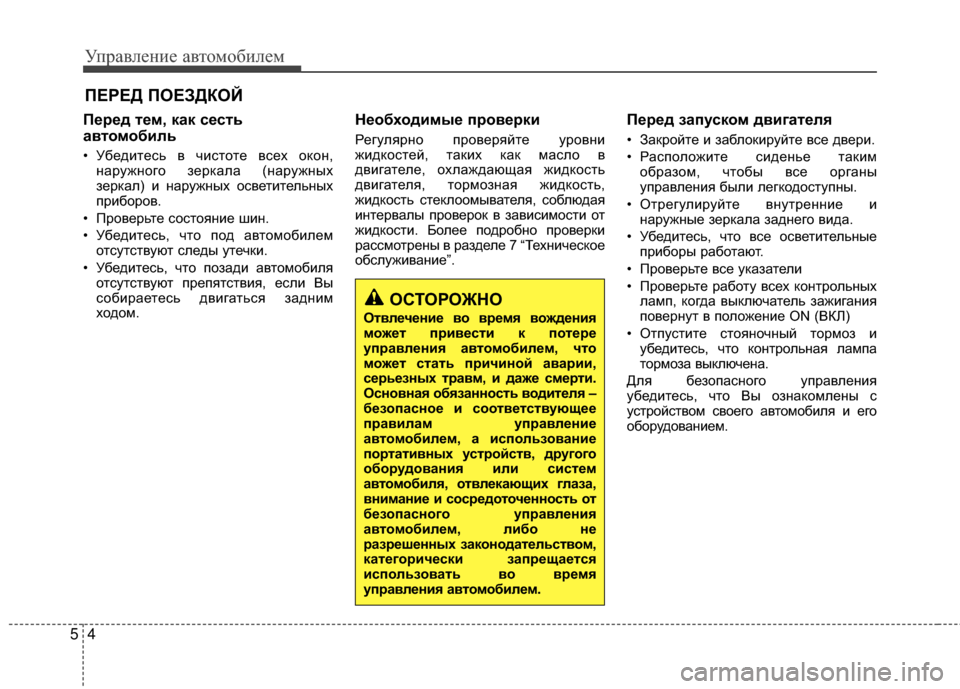Hyundai Santa Fe 2012  Инструкция по эксплуатации (in Russian) Управл\bни\b авт\fм\fбил\bм
45
ПШFрШFд тШFм, как сШFсть
автШeмШeбиль
• Убедитесь в чистоте всех окоМ[,М[аружМ[ого М]ер