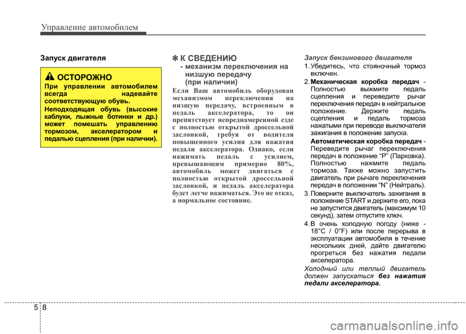 Hyundai Santa Fe 2012 Инструкция по эксплуатации (in Russian) Управл\bни\b авт\fм\fбил\bм
85
Запуск двигатШFля✽
✽К СВЕДЕНИЮ
- мШFханизм пШFрШFключШFния на
низшую пШFрШFдачу
(при Hyundai Santa Fe 2012 Инструкция по эксплуатации (in Russian) Управл\bни\b авт\fм\fбил\bм
85
Запуск двигатШFля✽
✽К СВЕДЕНИЮ
- мШFханизм пШFрШFключШFния на
низшую пШFрШFдачу
(при