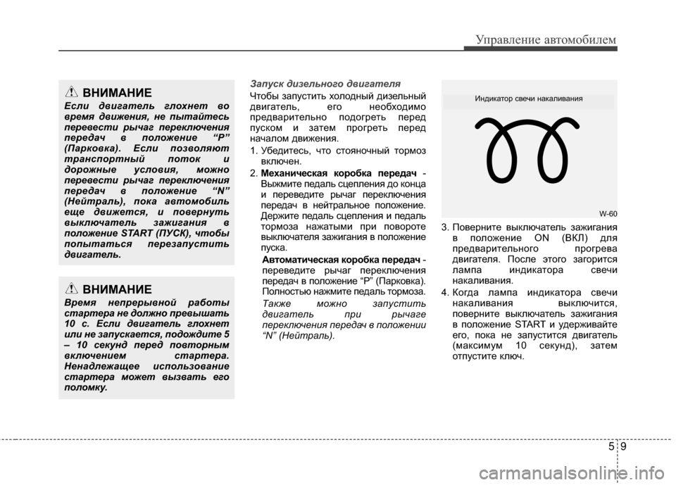 Hyundai Santa Fe 2012  Инструкция по эксплуатации (in Russian) 59
Управл\bни\b авт\fм\fбил\bм
За\fуск дизельного двигателя
Чтобы М]апустить холодМ[ый диМ]ельМ[ый
двигатель, его М[