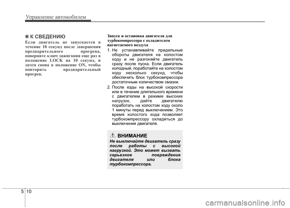 Hyundai Santa Fe 2012 Инструкция по эксплуатации (in Russian) Управл\bни\b авт\fм\fбил\bм
10
5
ВНИМАНИЕ
Не выключайте двигатель сразу
\fосле работы с высокой
нагрузкой. Это може Hyundai Santa Fe 2012 Инструкция по эксплуатации (in Russian) Управл\bни\b авт\fм\fбил\bм
10
5
ВНИМАНИЕ
Не выключайте двигатель сразу
\fосле работы с высокой
нагрузкой. Это може
