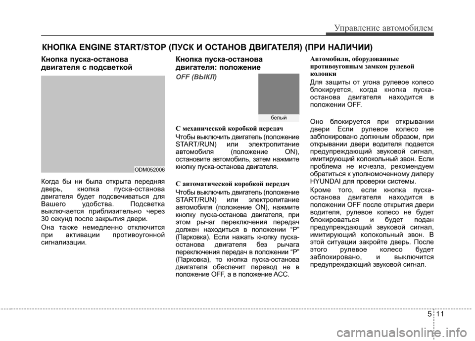 Hyundai Santa Fe 2012 Инструкция по эксплуатации (in Russian) 511
Управл\bни\b авт\fм\fбил\bм
КНОПКА ENGINE START/STOP (ПУСК И ОСТАНОВ ДВИГАТЕЛЯ) (ПРИ НАЛИЧИИ)
КнШeпка пуска-ШeстанШeва
дв Hyundai Santa Fe 2012 Инструкция по эксплуатации (in Russian) 511
Управл\bни\b авт\fм\fбил\bм
КНОПКА ENGINE START/STOP (ПУСК И ОСТАНОВ ДВИГАТЕЛЯ) (ПРИ НАЛИЧИИ)
КнШeпка пуска-ШeстанШeва
дв