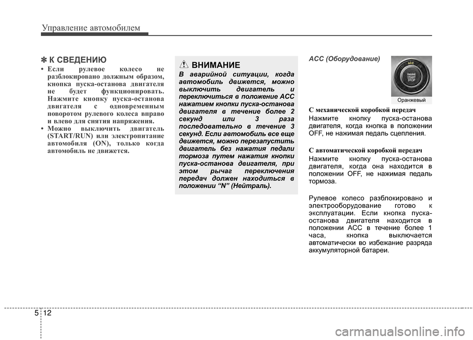 Hyundai Santa Fe 2012 Инструкция по эксплуатации (in Russian) Управл\bни\b авт\fм\fбил\bм
12
5
✽
✽
К СВЕДЕНИЮ
• Если рулевое колесо не
ра;Iблокировано дол;Иным обра;Iом,
кнопка п Hyundai Santa Fe 2012 Инструкция по эксплуатации (in Russian) Управл\bни\b авт\fм\fбил\bм
12
5
✽
✽
К СВЕДЕНИЮ
• Если рулевое колесо не
ра;Iблокировано дол;Иным обра;Iом,
кнопка п