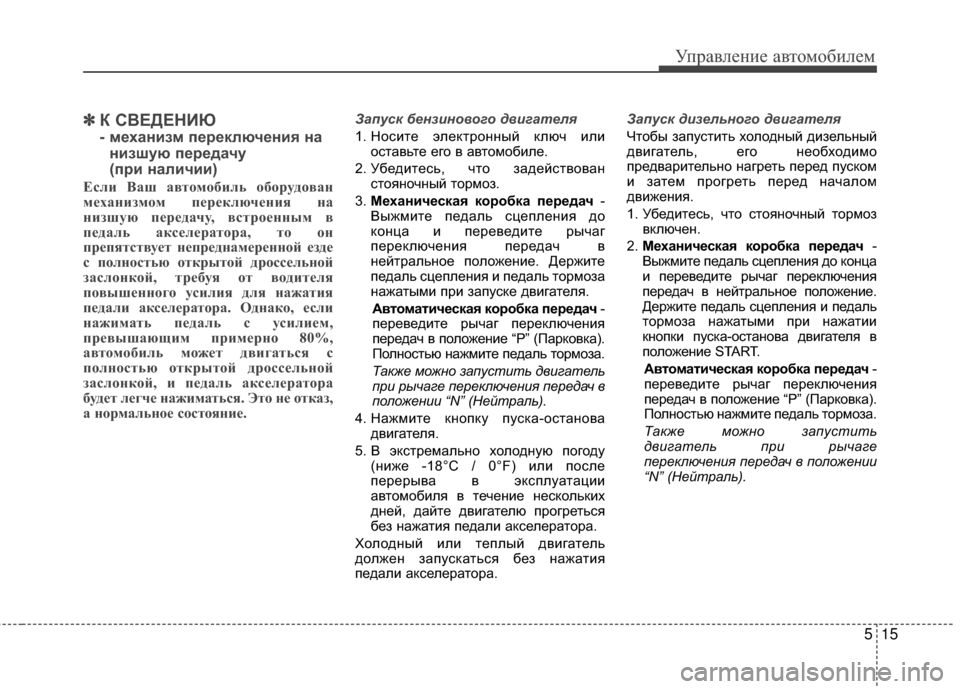 Hyundai Santa Fe 2012 Инструкция по эксплуатации (in Russian) 515
Управл\bни\b авт\fм\fбил\bм
✽
✽К СВЕДЕНИЮ
- мШFханизм пШFрШFключШFния на
низшую пШFрШFдачу
(при наличии)
Если Ва Hyundai Santa Fe 2012 Инструкция по эксплуатации (in Russian) 515
Управл\bни\b авт\fм\fбил\bм
✽
✽К СВЕДЕНИЮ
- мШFханизм пШFрШFключШFния на
низшую пШFрШFдачу
(при наличии)
Если Ва