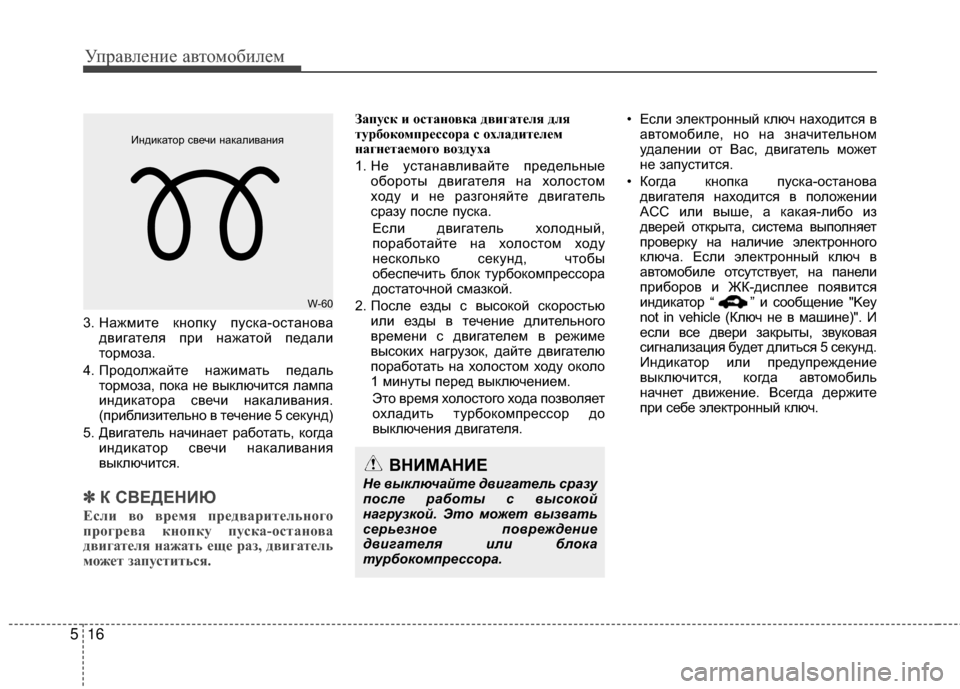 Hyundai Santa Fe 2012 Инструкция по эксплуатации (in Russian) Управл\bни\b авт\fм\fбил\bм
16
5
ВНИМАНИЕ
Не выключайте двигатель сразу
\fосле работы с высокой
нагрузкой. Это може Hyundai Santa Fe 2012 Инструкция по эксплуатации (in Russian) Управл\bни\b авт\fм\fбил\bм
16
5
ВНИМАНИЕ
Не выключайте двигатель сразу
\fосле работы с высокой
нагрузкой. Это може