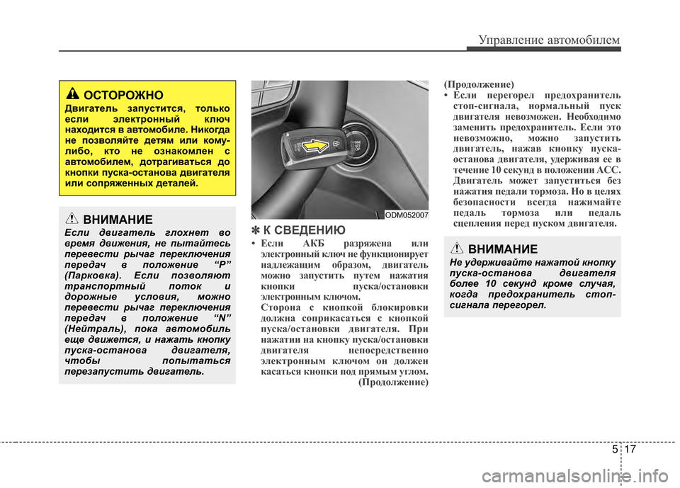 Hyundai Santa Fe 2012 Инструкция по эксплуатации (in Russian) 517
Управл\bни\b авт\fм\fбил\bм
✽
✽К СВЕДЕНИЮ
• Если АКБ ра;Iря;Иена или
электронный ключ не функционирует
надле;И Hyundai Santa Fe 2012 Инструкция по эксплуатации (in Russian) 517
Управл\bни\b авт\fм\fбил\bм
✽
✽К СВЕДЕНИЮ
• Если АКБ ра;Iря;Иена или
электронный ключ не функционирует
надле;И
