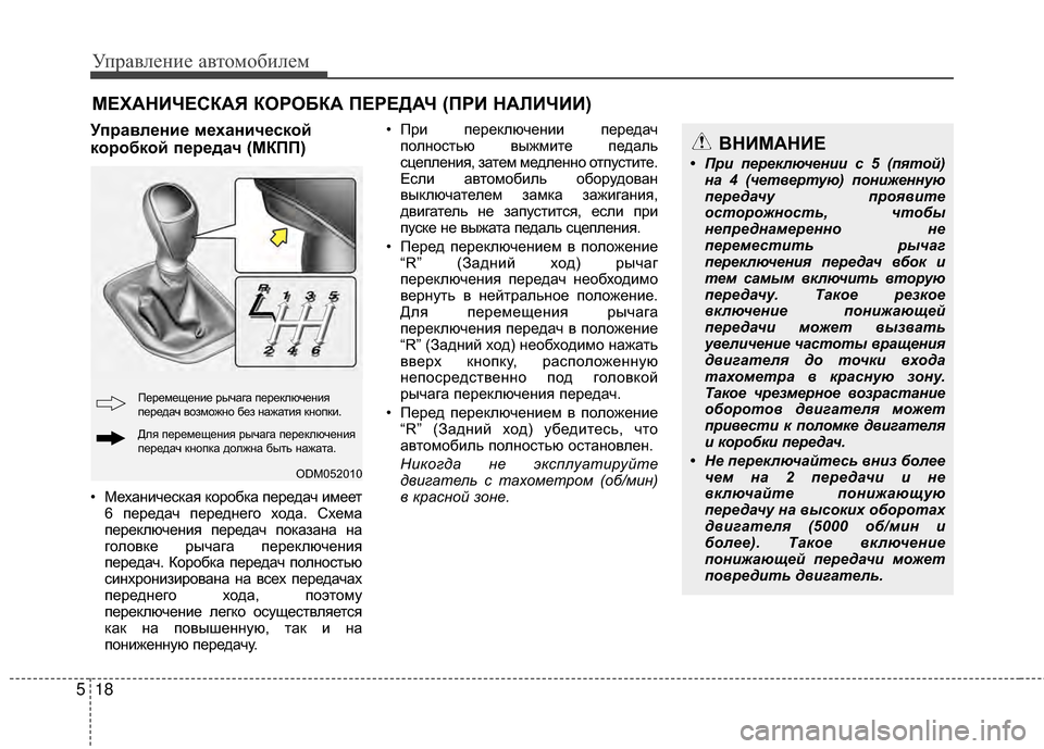 Hyundai Santa Fe 2012 Инструкция по эксплуатации (in Russian) Управл\bни\b авт\fм\fбил\bм
18
5
УправлШFниШF мШFханичШFскШeй
кШeрШeбкШeй пШFрШFдач (МКПП)
• МехаМ[ическая коробка пер Hyundai Santa Fe 2012 Инструкция по эксплуатации (in Russian) Управл\bни\b авт\fм\fбил\bм
18
5
УправлШFниШF мШFханичШFскШeй
кШeрШeбкШeй пШFрШFдач (МКПП)
• МехаМ[ическая коробка пер