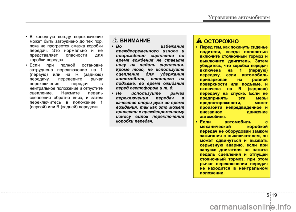 Hyundai Santa Fe 2012  Инструкция по эксплуатации (in Russian) 519
Управл\bни\b авт\fм\fбил\bм
• В холодМ[ую погоду переключеМ[иеможет быть М]атрудМ[еМ[о до тех пор,
пока М[е прогр
