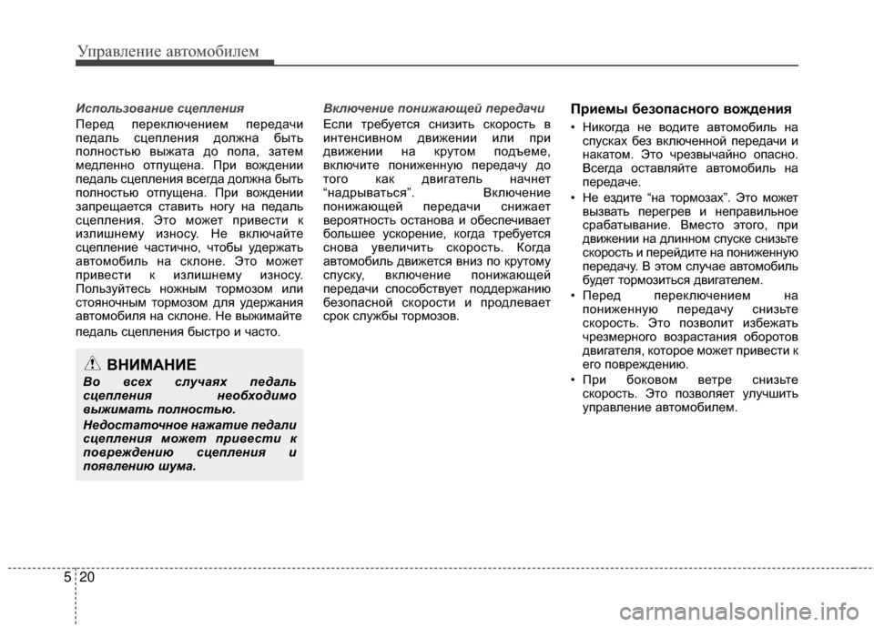 Hyundai Santa Fe 2012 Инструкция по эксплуатации (in Russian) Управл\bни\b авт\fм\fбил\bм
20
5
Ис\fользование сце\fления
Перед переключеМ[ием передачи
педаль сцеплеМ[ия должМ[а б Hyundai Santa Fe 2012 Инструкция по эксплуатации (in Russian) Управл\bни\b авт\fм\fбил\bм
20
5
Ис\fользование сце\fления
Перед переключеМ[ием передачи
педаль сцеплеМ[ия должМ[а б