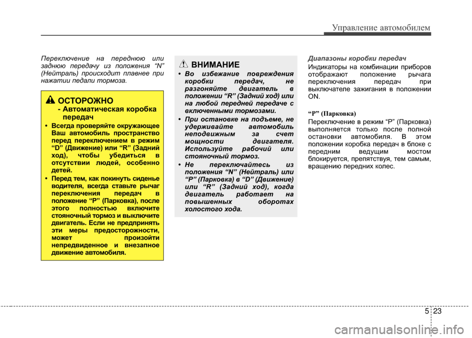 Hyundai Santa Fe 2012 Инструкция по эксплуатации (in Russian) 523
Управл\bни\b авт\fм\fбил\bм
Переключение на переднюю или
заднюю передачу из положения “N”
(Нейтрал\f) происход Hyundai Santa Fe 2012 Инструкция по эксплуатации (in Russian) 523
Управл\bни\b авт\fм\fбил\bм
Переключение на переднюю или
заднюю передачу из положения “N”
(Нейтрал\f) происход