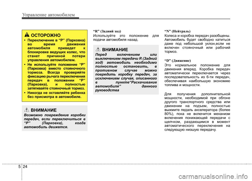 Hyundai Santa Fe 2012  Инструкция по эксплуатации (in Russian) Управл\bни\b авт\fм\fбил\bм
24
5
“R” (Задний ход)
ИспольМ]уйте это положеМ[ие для
подачи автомобиля М[аМ]ад. “N” (Ней